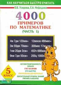 Узорова О.В, Нефедова Е.А. 4000 примеров по математике. 5 кл. В 4 ч. Часть 1. - М.: Астрель: АСТ, 2006. - 16 с. - мягк. обл.