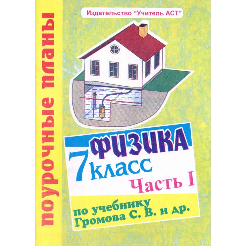 Обликова Н.М. Физика. 7 кл. Поурочные планы. В 2-х ч. Часть 1. УМК Громов С.В, Родина Н.А. - Волгоград: Учитель-АСТ, 2003. - 96 с. - мягк. обл.