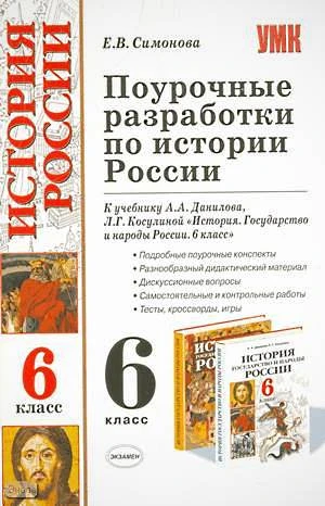 Симонова Е.В. История. Государство и народы России. 6 кл. Поурочные разработки. УМК Данилов А.А, Косулина Л.Г. - М.: Экзамен, 2009. - 288 с. - (Учебно-методический комплект). - мягк. обл.