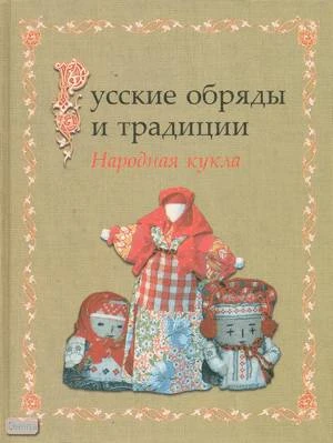 Котова И.Н, Котова А.С. Русские обряды и традиции. Народная кукла. - СПб.: Паритет, 2003. - 240 с. - тверд. обл.