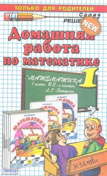 Петрова М.И. Домашняя работа по математике. 1 кл. к учебнику Л.Г. Петерсон. - М.: Экзамен, 2012. - 286 с. - (Решебник). - мягк. обл.