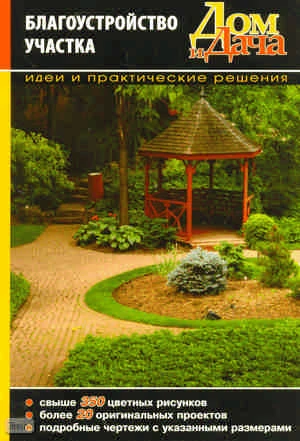 Дом и дача. Благоустройство участка: идеи и практические решения. - СПб.: СЗКЭО, 2009. - 112 с. - мягк. обл.