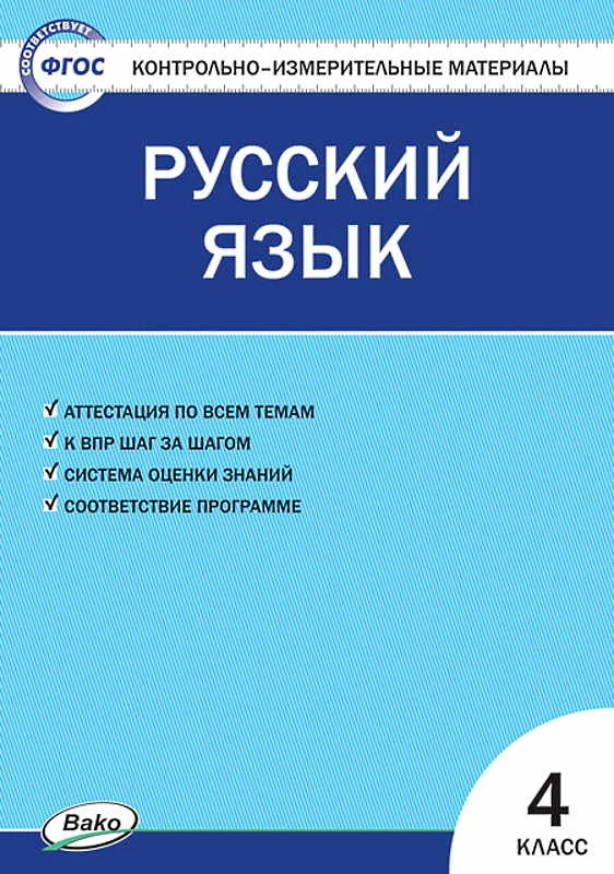 Контрольно-измерительные материалы. Русский язык. 4 кл / Сост. И.Ф. Яценко. - М.: ВАКО, 2020. - 80 с. - (Контрольно-измерительные материалы. ФГОС). - мягк. обл.