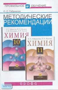 Габриелян О.С. Методические рекомендации по использованию учебников О.С. Габриеляна "Химия. 10-11 кл". Базовый и профильный уровни. - М.: Дрофа, 2004. - 32 с. - мягк. обл.