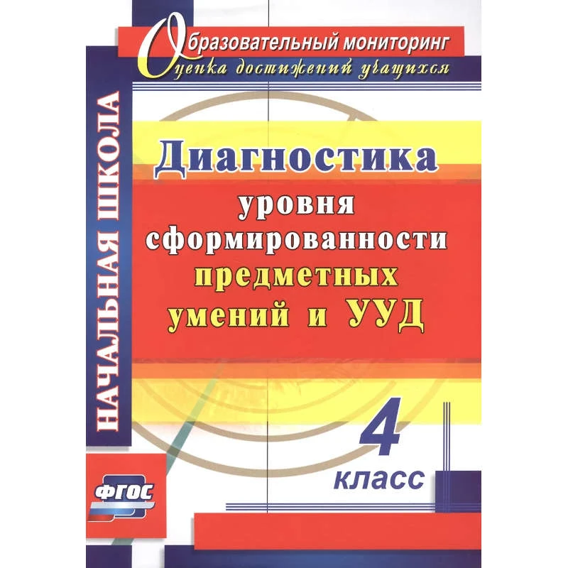 Лаврентьева Т.М. Диагностика уровня сформированности предметных умений и УУД. 4 кл. - Волгоград: Учитель, 2016. - 258 с. - (ФГОС). - мягк. обл.