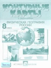 Раковская Э.М. Контурные карты с заданиями. Физическая география России. 8 кл. - М.: АСТ-ПРЕСС ШКОЛА, 2002. - 20 с. - мягк. обл.