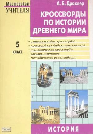 Драхлер А.Б. История Древнего мира. 5 кл. Кроссворды. - М.: Вако, 2005. - 176 с. - (Мастерская учителя). - мягк. обл.