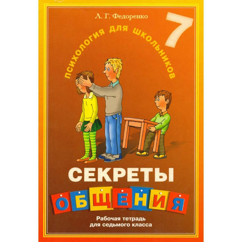 Федоренко Л.Г. Секреты общения: Рабочая тетрадь для 7 кл. - СПб.: КАРО, 2003. - 56 с. - (Психология для школьников). - мягк. обл. Уцененная: надорвана обложка.