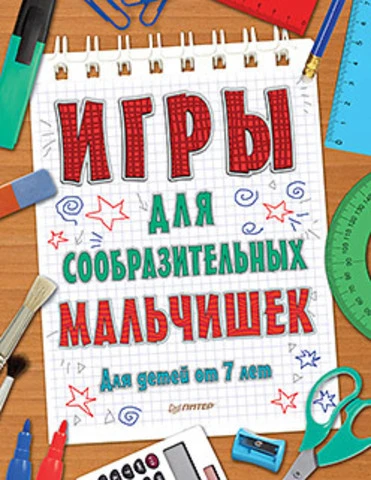 Игры для сообразительных мальчишек: для детей от 7 лет. - СПб.: Питер, 2015. - 64 с. - (Игры для ума). - мягк. обл.