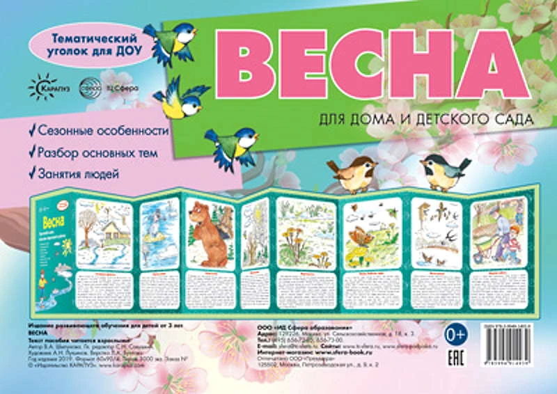 Тематический уголок для ДОУ (ширмочка). 9 картинок. - М.: ТЦ Сфера - 195*280 мм.