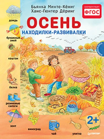 Осень. Находилки-развивалки 2+: для детей от 2 лет. - СПб.: Питер, 2016. - 24 с. - (Вы и ваш ребенок). - тверд. обл.