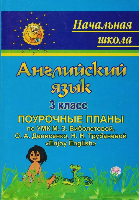 Английский язык. 3 кл. Поурочные планы. УМК Биболетова М.З. / Сост. Е.И. Макиенко. - Волгоград: Корифей, 2011. - 189 с. мягк. обл.