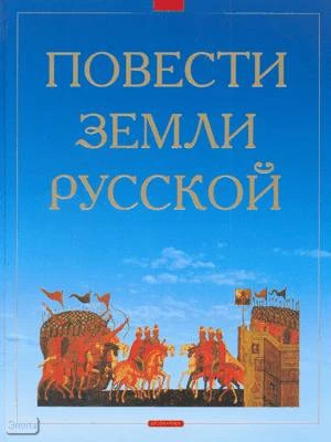 Токмакова И, Замотина М. Повести земли Русской: для среднего школьного возраста. - М.: Дрофа-Плюс, 2008. - 288 с. - тверд. обл.