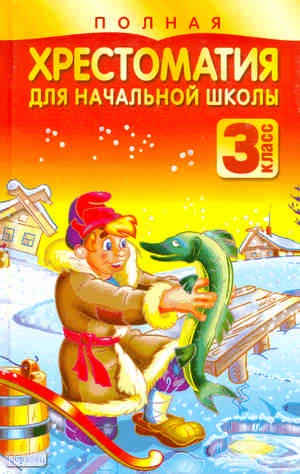 Полная хрестоматия для начальной школы. 3 кл / Авт. сост. П.В. Белов. - Минск: Харвест, 2010. - 384 с. - тверд. обл.
