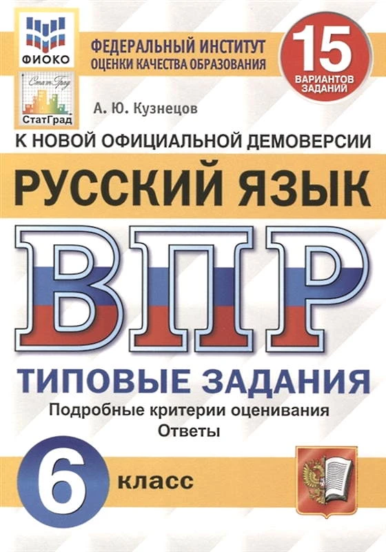 Кузнецов А.Ю. Русский язык. Всероссийская проверочная работа. 6 кл. Типовые задания. 15 вариантов. - М.: Экзамен, 2020. - 160 с. - (ФГОС. ВПР. Типовые задания. ФИОКО. СтатГрад). - мягк. обл.