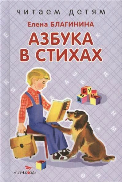 Благинина Е. Азбука в стихах. - М.: Стрекоза, 2017. - 48. с. - (Читаем детям). - тверд. обл.