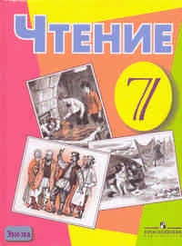 Аксенова А.К. Чтение. Учебник 7 кл. для специальных, коррекционных образовательных учреждений VIII вида. - М.: Просвещение, 2012. - 287 с. - тверд. обл.