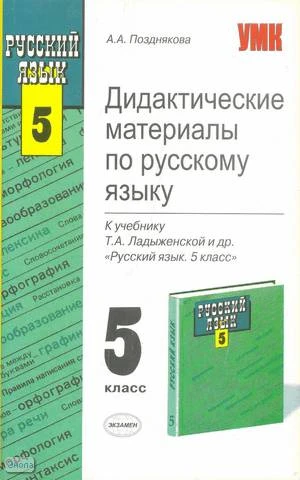 Позднякова А.А. Дидактические материалы по русскому языку. 5 кл: к учебнику Т.А. Ладыженской, М.Т. Баранова, Л.А. Тростенцовой. - М.: Экзамен, 2008. - 270 с. - (Учебно-методический комплект). - мягк. обл.