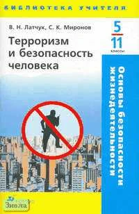 Латчук В.Н, Миронов С.К. Основы безопасности жизнедеятельности. Терроризм и безопасность человека. 5-11 кл. Учебно-методическое пособие. - М.: Дрофа, 2005. - 80 с. - (Библиотека учителя). - мягк. обл.