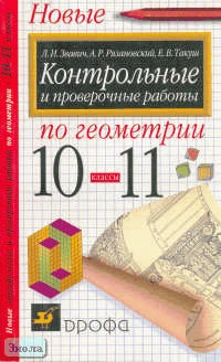 Звавич Л.И, Рязановский А.Р, Такуш Е.В. Контрольные и проверочные работы по геометрии. 10-11 кл: Методическое пособие. - М.: Дрофа, 2002. - 192 с. - мягк. обл.