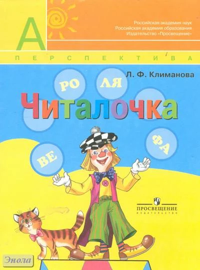 Климанова Л.Ф. Читалочка. Дидактический материал. 1 кл. - М.: Просвещение, 2011. - 111 с. - (Академический школьный учебник. Перспектива). - мягк. обл.