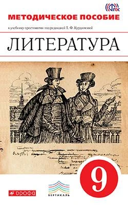 Литература. 6 кл. Методическое пособие / Под ред. Т.Ф. Курдюмовой. - М. Дрофа, 2015. - 208 с. - (ФГОС. Вертикаль). - мягк. обл.