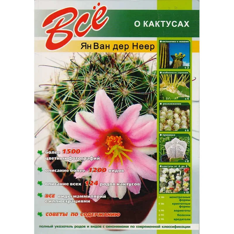 Ян Ван дер Неер. Все о кактусах. - СПб.: Кристалл, 2004. - 208 с. - мягк. обл.