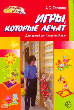 Галанов А.С. Игры, которые лечат: для детей от 1 года до 3 лет. - М.: Сфера ТЦ, 2009. - 96 с. - мягк. обл.