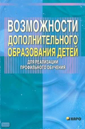 Добрецова Н.В. Возможности дополнительного образования детей для реализации профильного образования: Учебно-методическое пособие для учителей. - СПб: КАРО, 2005. - 160 с. - мягк. обл.