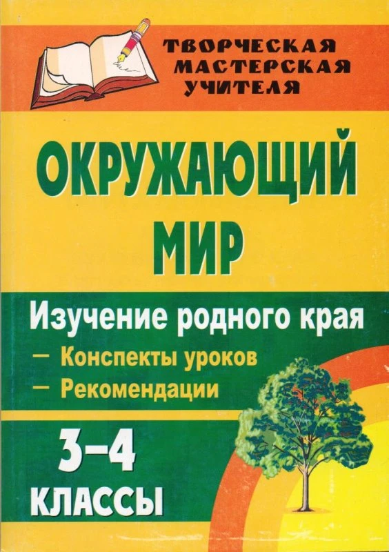 Окружающий мир. 3-4 кл. Изучение родного края: конспекты уроков, рекомендации / Автор-сост. А.А. Митина. - Волгоград: Учитель, 2010. - 159 с. - (Творческая мастерская учителя). - мягк. обл.