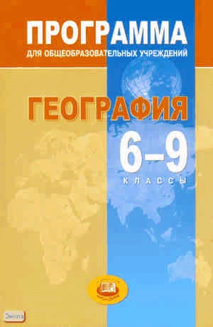 География. 6-9 кл. Программа / Авт.-сост. Н.Н. Петрова. - М.: Мнемозина, 2009. - 64 с. - мягк. обл.
