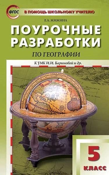 Жижина Е.А. География. 5 кл. Поурочные разработки. УМК И.И. Бариновой. - М.: Вако, 2018. - 176 с. - (ФГОС. В помощь школьному учителю). - мягк. обл.