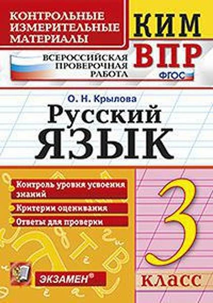Крылова О.Н. Русский язык. 3 кл. Всероссийская проверочная работа. КИМ. - М.: Экзамен, 2018. - 80 с. - (ФГОС. КИМ ВПР). - мягк. обл.