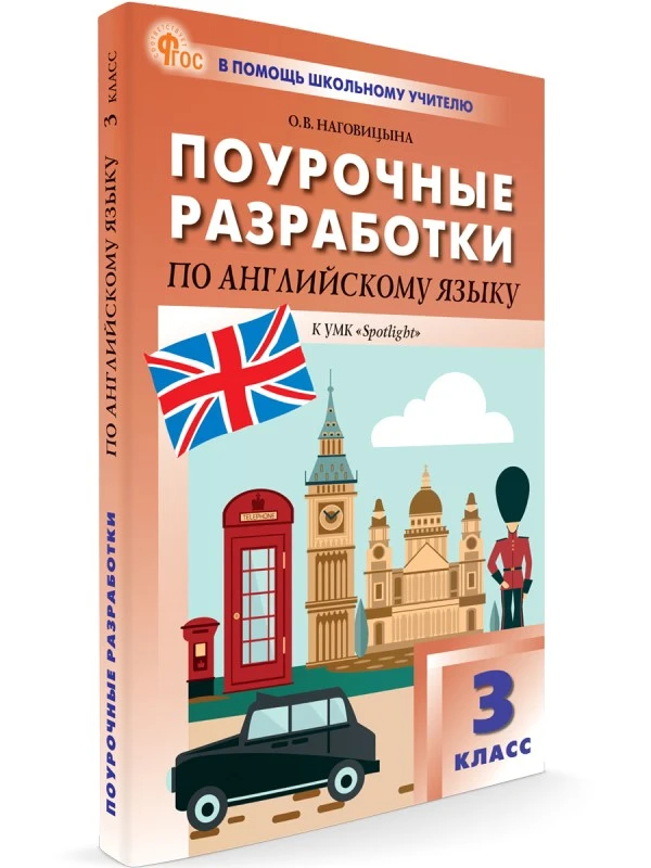 Наговицина О.В. Английский язык. 3 кл. Поурочные разработки. УМК Быкова Н.И "Английский в фокусе" (Spotlight). - М.: ВАКО, 2024. - 256 с. - (В помощь школьному учителю). - мягк. обл.