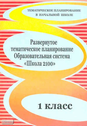 Рыбъякова О.В. Развернутое тематическое планирование. 1 кл. Образовательная система «Школа 2100». - Волгоград: Учитель, 2010. - 155 с. - (Тематическое планирование в начальной школе). - мягк. обл.