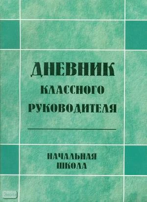 Дневник классного руководителя: 1-4 кл / Сост. А.В. Кочергина, Л.И. Гайдина, О.Е. Жиренко. - М.: 5 за знания, 2008. - 88 с. - (Классному руководителю). - мягк. обл.