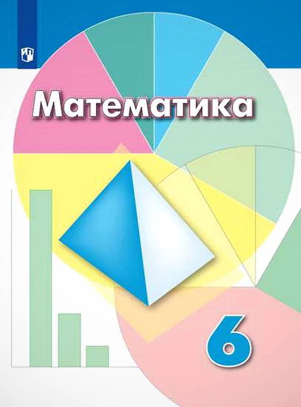 Дорофеев Г.В, Шарыгин И.Ф, Суворова С.Б. Математика. 6 кл. Учебник. - М.: Просвещение, 2021. - 287 с. - (ФГОС). - тверд. обл.