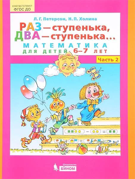 Петерсон Л.Г, Холина Н.П. Раз - ступенька, два - ступенька. В 2 ч. Ч. 2. Математика для детей 6-7 лет. - М.: Бином, 2020. - 64 с. - (ФГОС). - мягк. обл.