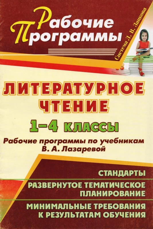 Литературное чтение. 1-4 кл. Рабочие программы. УМК В.А.Лазарева / Авт.-сост. Е.М. Елизова. - Волгоград: Учитель, 2011. - 101 с.- (Рабочие программы). - мягк. обл.