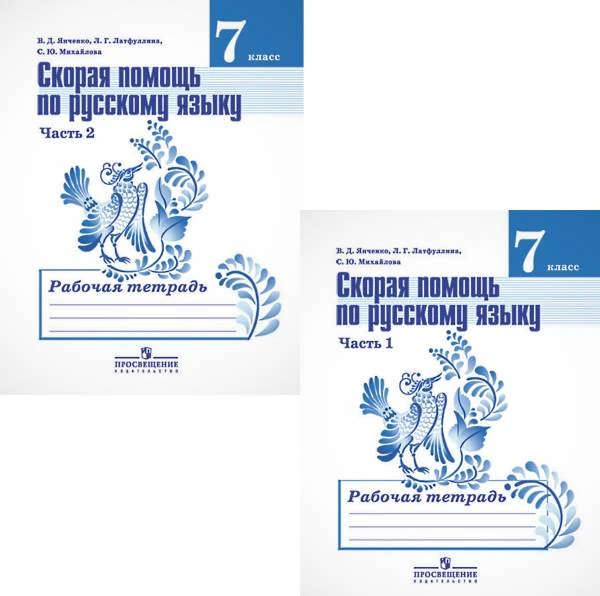 Янченко В.Д, Латфуллина Л.Г, Михайлова С.Ю. Скорая помощь по русскому языку 7 кл. Рабочая тетрадь. Комплект в 2 частях. УМК Ладыженская Т.А, Тростенцова Л.А. - М.: Просвещение, 2017. - 80 с. + 64 с. - мягк. обл.
