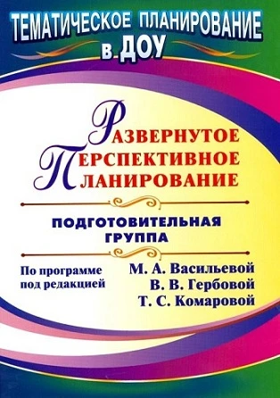 Развернутое перспективное планирование по программе под ред. М.А. Васильевой, В.В. Гербовой, Т.С. Комаровой. Подготовительная группа / Сост. И.А. Осина, Е.В. Горюнова. - Волгоград: Учитель, 2011. - 119 с. - (Тематическое планирование в ДОУ). - мягк. обл.