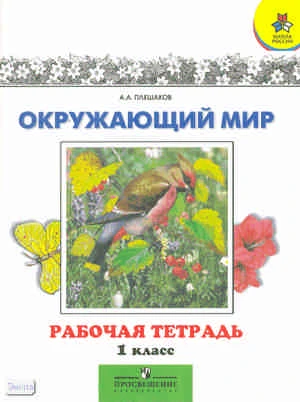Плешаков А.А. Рабочая тетрадь к учебнику для 1 кл. "Мир вокруг нас". - М.: Просвещение, 2010. - 80 с. - (Школа России). - мягк. обл.