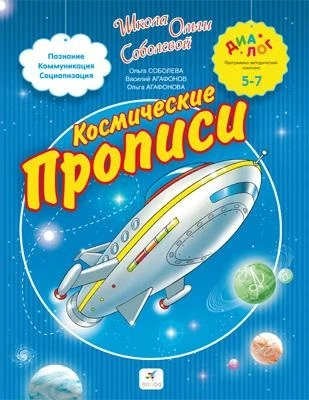 Соболева О. Космические прописи: для детей 5-7 лет. - М.: Дрофа, 2015. - 96 с. - (Диалог). - мягк. обл.