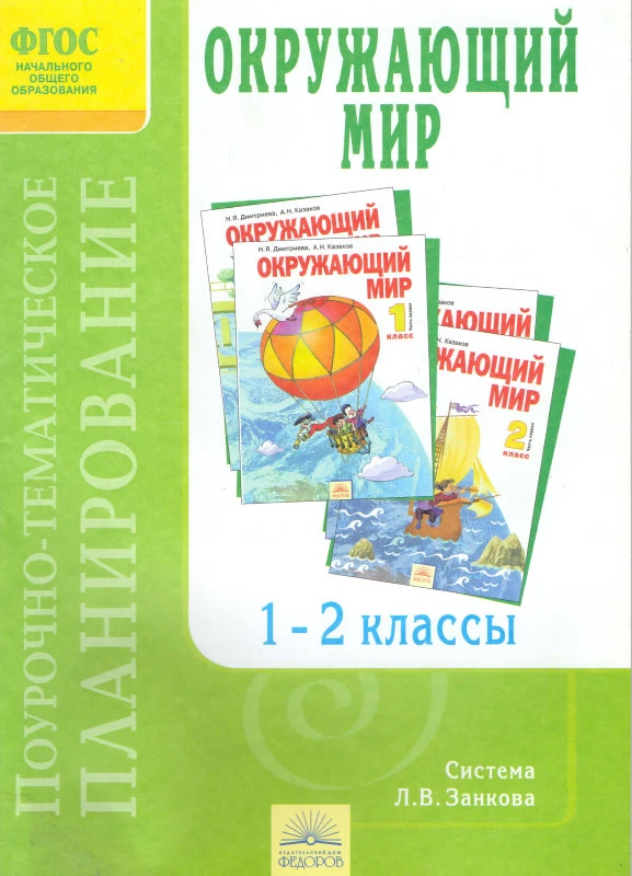 Галяшина П.А, Плотникова А.Ю. Окружающий мир. 1-2 кл. Поурочно-тематическое планирование к учебнику Н.Я. Дмитриевой, система Л.В. Занкова. - Самара: Учебная литература, 2013. - 48 с. - (ФГОС). - мягк. обл.
