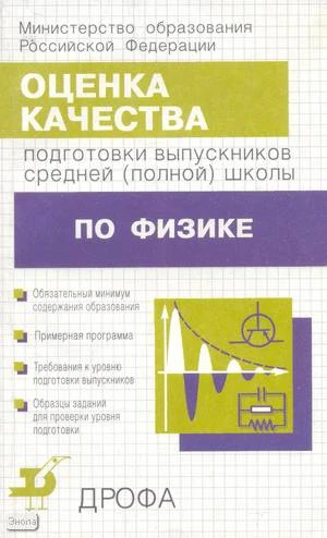 Коровин В.А, Орлов В.А. Оценка качества подготовки выпускников средней-полной школы по физике. - М.: Дрофа, 2001. - 192 с. - мягк. обл.
