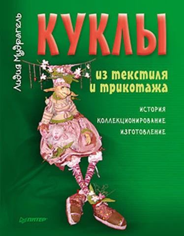 Мудрагель Л. Куклы из текстиля и трикотажа. История, коллекционирование, изготовление. - СПб.: Питер, 2015. - 128 с. - (Ручная работа). - тверд. обл.