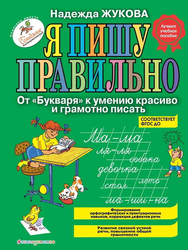 Жукова Н.С. Я пишу правильно. От "Букваря" к умению красиво и грамотно писать. - М.: Эксмо, 2020. - 80 с. - (ФГОС ДО). - тверд. обл.