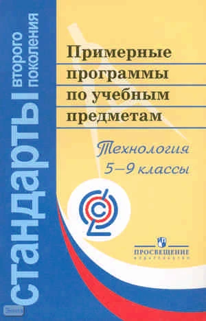 Технология. 5-9 кл. Примерные программы по учебным предметам. Проект. - М.: Просвещение, 2010. - 96 с. - (Стандарты второго поколения). - мягк. обл.