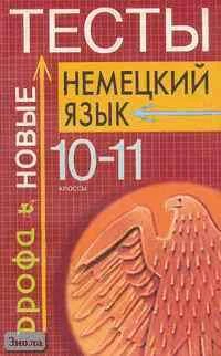 Радченко О.А, Иванов М.А. Немецкий язык: Тесты. 10-11 кл.: Учебно-методическое пособие. - М.: Дрофа, 2002. - 192 с. - мягк. обл.