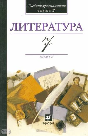 Кутузов А.Г, Киселев А.К, Романичева Е.С. Литература: В мире литературы. 7 кл. Учебник-хрестоматия. В 2-х ч. Часть 2. - М.: Дрофа, 2009. - 480 с. - интегр. обл.
